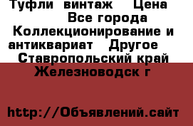 Туфли (винтаж) › Цена ­ 800 - Все города Коллекционирование и антиквариат » Другое   . Ставропольский край,Железноводск г.